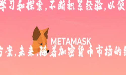 虚拟币放在TPWallet安全吗？探索未来加密钱包的安全趋势

虚拟币, TPWallet, 加密钱包, 安全性/guanjianci

引言：数字货币的兴起与安全隐忧
随着数字货币的迅猛发展，越来越多的人开始接触和投资于虚拟币。从比特币、以太坊到各种山寨币，加密货币的种类繁多，让投资者感到兴奋的同时，也随之带来了安全隐忧。事实上，安全性已经成为选择加密钱包的重要考量因素。在众多钱包中，TPWallet凭借其独特的设计和功能，逐渐受到用户的青睐。那么，将虚拟币放在TPWallet中是否安全呢？这一问题值得我们深入探讨。

TPWallet简介
TPWallet是一款多链钱包，支持多种主流虚拟货币的存储和交易。它不仅具备普通钱包的基本功能，还结合了跨链交易的便利性，成为了一个全面的数字资产管理平台。TPWallet承诺为用户提供安全、易用的存储环境，使得用户能够轻松掌握自己的资产。因此，许多投资者开始考虑将其虚拟币存放在TPWallet中，然而，这其中真的安全保障吗？

TPWallet的安全性保障
要准确评估TPWallet的安全性，首先需要了解它采取了哪些安全措施。TPWallet使用多重签名和加密技术来保护用户的资产。多重签名技术确保只有多个授权用户的共同批准才能进行资金的转移，这在一定程度上防止了单点故障和外部攻击的风险。

除此之外，TPWallet还采用了高等级的加密算法，对用户数据进行加密存储，确保用户隐私和资产安全。此外，TPWallet会定期进行安全审计与更新，以修补潜在的漏洞，确保用户的资产不受黑客攻击的侵害。因此，从技术层面来看，TPWallet在安全性上具有一定的优势。

现实中的安全隐患
尽管TPWallet在安全技术层面做得相对完善，但现实中依然存在一些不可预见的安全隐患。网络钓鱼、恶意软件、以及用户自身的不当操作，都是导致加密资产丢失的常见原因。例如，用户如果不小心泄露了私钥或助记词，就可能导致资产被转移到他人账户，无法追回的损失。

再者，尽管TPWallet自身的安全性较高，但用户在使用过程中也需谨慎。比如，不能随意点击不明链接、下载不明软件等。这些看似小的细节，实际上可以对资产安全造成致命打击。因此，用户在使用TPWallet时，除了依赖钱包本身的安全措施，也要增强个人的安全意识。

用户体验与社区反馈
TPWallet的用户体验普遍受到好评，操作界面简洁友好，新手也能快速上手。此外，其丰富的功能，诸如快速交易、资产统计、市场行情查询等，都在提升用户体验。然而，也有部分用户反映在高峰时期，系统可能出现拥堵，从而影响交易体验。这种情况虽不常见，但用户在选择使用TPWallet时仍需考虑这一因素。

未来趋势：TPWallet的前景
展望未来，TPWallet将如何保障用户的资产安全，值得我们关注。随着区块链技术的不断发展，TPWallet也在探索更多的安全技术和产品功能。例如，去中心化金融（DeFi）和非同质化代币（NFT）等新兴领域的兴起，可能会促使TPWallet进行相应的技术更新，以应对日益复杂的市场需求和安全挑战。

此外，随着越来越多的用户进入加密货币市场，TPWallet需要不断提升用户教育，增强用户的安全意识，让用户在享受数字资产带来的便利时，亦能确保自身资产的安全。这不仅关乎TPWallet的品牌形象，也是整个行业健康发展的重要保障。

问题与解答

h4问题1：使用TPWallet时，如何有效保护我的虚拟币安全？/h4
真心觉得，保护虚拟币的安全不仅仅依赖于钱包本身的安全技术，更需要用户自身的努力。首先，用户要确保设置强密码，并启用双重认证。其次，定期备份私钥和助记词，并妥善存储在安全的地方，切勿随意分享。

此外，用户应定期更新TPWallet和其相关软件，以防止遭受新出现的安全威胁。总之，用户的警惕性和安全意识是保证虚拟币安全的重要一环。

h4问题2：TPWallet是否适合新手使用？/h4
对于新手来说，TPWallet是一个相对友好的选择。其简单明了的用户界面和易于理解的操作流程，使得初学者能够快速上手。同时，TPWallet也提供了丰富的学习资源，帮助用户更好地理解虚拟币的基本知识及其风险。

然而，有一点让人有点遗憾的是，尽管TPWallet努力提供用户支持，但在面对复杂的交易和投资决策时，用户仍需具备一定的判断力。因此，建议新手在使用TPWallet时，逐步学习和探索，不断积累经验，以便能够更加自信地管理自己的虚拟资产。

总结
总而言之，将虚拟币放在TPWallet中相对安全，但用户在享受便利的同时，更应承担起保护自身资产的责任。正确的使用方式和安全意识将是保护加密资产不受威胁的最佳方案。未来，随着加密货币市场的继续发展，TPWallet也将不断适应新的挑战，以为用户提供更优质的服务和更安全的环境。