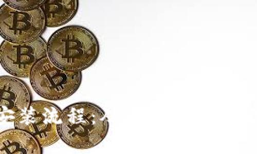 比特币钱包下载安装流程：从零开始开启你的数字货币之旅