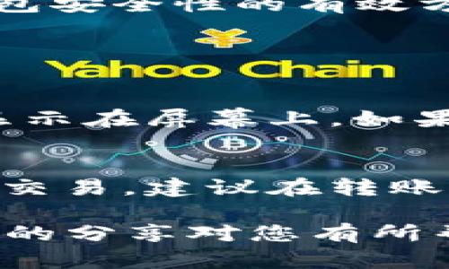 为了帮助您了解如何在TP Wallet中添加狗狗币（Dogecoin）地址，以下是详细的步骤和相关信息。

什么是TP Wallet？
TP Wallet是一款功能强大的数字资产钱包，支持多种加密货币的存储、发送和接收。由于其安全性和便捷性，备受用户喜爱。狗狗币（Dogecoin）是一种受欢迎的加密货币，因其社区文化和趣味性而广受欢迎。将狗狗币地址添加到TP Wallet中，便于您安全管理和交易狗狗币。

如何在TP Wallet添加狗狗币地址
步骤其实非常简单，只需按照以下指南进行操作。请确保您已正确下载并安装TP Wallet，并创建了一个账户。

步骤一：打开TP Wallet
首先，打开您的TP Wallet应用，确保您的设备已连接互联网。有时候因为网络原因，钱包的某些功能可能无法正常使用，所以确保网络连接顺畅是必要的。

步骤二：找到“添加钱包”选项
在主界面，您会看到一个“添加钱包”或“ ”的图标。点击这个图标，您将进入添加新钱包的页面。这一步很简单，但要小心选择您要添加的货币类型，以确保不会误操作。

步骤三：选择狗狗币（Dogecoin）
在“添加钱包”的页面中，您会看到多个加密货币的选项。向下滑动找到狗狗币（Dogecoin），然后点击它。这一步是关键，因为如果没有正确选择货币，接下来所有的操作都将无效。

步骤四：输入狗狗币地址
接下来，您需要输入您的狗狗币地址。如果您已经有一个地址，可以直接输入；如果没有，可以通过其他钱包或者交易平台获取。一定要仔细核对地址，因为一旦出错，您的资产将会损失，真的非常令人遗憾。

步骤五：确认并保存
输入地址后，请仔细检查您填写的信息。如果没有错误，点击“确认”或“保存”按钮。此时，您添加的狗狗币地址会出现在您的钱包中，您可以随时查看和管理它。

如何使用TP Wallet进行狗狗币交易
一旦您成功添加了狗狗币地址，就可以开始发送和接收狗狗币交易了。

发送狗狗币
要发送狗狗币，您只需点击“发送”选项，输入接收方的狗狗币地址和发送的金额，然后确认即可。在这一过程中，不要急于操作，也要确保信息的准确性。发送错误的地址会导致资产损失哦，这一点真的需要大家提高警惕。

接收狗狗币
接收狗狗币相对简单，分享您的狗狗币地址或生成二维码，让对方进行转账即可。确保您提供给对方的地址是正确的，而且发送方确认已完成转账后，再等待到账。处理交易需要一定的时间，耐心等待是必要的。

保持TP Wallet安全的重要性
最后，我们要强调的是，保持TP Wallet的安全至关重要。定期更新您的应用、使用复杂的密码，以及开启双重认证，都是提升您钱包安全性的有效方法。数字资产的安全看似小事，但实际上关系到您的经济利益，真心觉得做好安全措施是非常重要的。

常见问题解答

问题一：我的狗狗币地址怎么查看？
在TP Wallet中查看您的狗狗币地址也很简单。只需打开TP Wallet，选择您已经添加的狗狗币钱包，您将看到您的狗狗币地址显示在屏幕上。如果你完全忘记了如何找到它，别担心，通常在钱包详情页面都会展示您的地址信息，不过在视觉上可能会有一些差异。

问题二：如何转移狗狗币到另一钱包？
转移狗狗币到另一钱包也跟发送狗狗币的流程相似。在TP Wallet主界面，点击“发送”按钮，输入要转账的地址和金额，最后确认交易。建议在转账前进行小额测试转账，以确保信息的准确性。

总结：在TP Wallet中添加狗狗币地址是一个相对简单的过程，重要的是在每一个环节保持警惕，以免资产误转或丢失。希望今天的分享对您有所帮助！如果您还有其他疑问，欢迎提问。谢谢！