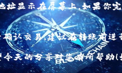 为了帮助您了解如何在TP Wallet中添加狗狗币（Dogecoin）地址，以下是详细的步骤和相关信息。

什么是TP Wallet？
TP Wallet是一款功能强大的数字资产钱包，支持多种加密货币的存储、发送和接收。由于其安全性和便捷性，备受用户喜爱。狗狗币（Dogecoin）是一种受欢迎的加密货币，因其社区文化和趣味性而广受欢迎。将狗狗币地址添加到TP Wallet中，便于您安全管理和交易狗狗币。

如何在TP Wallet添加狗狗币地址
步骤其实非常简单，只需按照以下指南进行操作。请确保您已正确下载并安装TP Wallet，并创建了一个账户。

步骤一：打开TP Wallet
首先，打开您的TP Wallet应用，确保您的设备已连接互联网。有时候因为网络原因，钱包的某些功能可能无法正常使用，所以确保网络连接顺畅是必要的。

步骤二：找到“添加钱包”选项
在主界面，您会看到一个“添加钱包”或“ ”的图标。点击这个图标，您将进入添加新钱包的页面。这一步很简单，但要小心选择您要添加的货币类型，以确保不会误操作。

步骤三：选择狗狗币（Dogecoin）
在“添加钱包”的页面中，您会看到多个加密货币的选项。向下滑动找到狗狗币（Dogecoin），然后点击它。这一步是关键，因为如果没有正确选择货币，接下来所有的操作都将无效。

步骤四：输入狗狗币地址
接下来，您需要输入您的狗狗币地址。如果您已经有一个地址，可以直接输入；如果没有，可以通过其他钱包或者交易平台获取。一定要仔细核对地址，因为一旦出错，您的资产将会损失，真的非常令人遗憾。

步骤五：确认并保存
输入地址后，请仔细检查您填写的信息。如果没有错误，点击“确认”或“保存”按钮。此时，您添加的狗狗币地址会出现在您的钱包中，您可以随时查看和管理它。

如何使用TP Wallet进行狗狗币交易
一旦您成功添加了狗狗币地址，就可以开始发送和接收狗狗币交易了。

发送狗狗币
要发送狗狗币，您只需点击“发送”选项，输入接收方的狗狗币地址和发送的金额，然后确认即可。在这一过程中，不要急于操作，也要确保信息的准确性。发送错误的地址会导致资产损失哦，这一点真的需要大家提高警惕。

接收狗狗币
接收狗狗币相对简单，分享您的狗狗币地址或生成二维码，让对方进行转账即可。确保您提供给对方的地址是正确的，而且发送方确认已完成转账后，再等待到账。处理交易需要一定的时间，耐心等待是必要的。

保持TP Wallet安全的重要性
最后，我们要强调的是，保持TP Wallet的安全至关重要。定期更新您的应用、使用复杂的密码，以及开启双重认证，都是提升您钱包安全性的有效方法。数字资产的安全看似小事，但实际上关系到您的经济利益，真心觉得做好安全措施是非常重要的。

常见问题解答

问题一：我的狗狗币地址怎么查看？
在TP Wallet中查看您的狗狗币地址也很简单。只需打开TP Wallet，选择您已经添加的狗狗币钱包，您将看到您的狗狗币地址显示在屏幕上。如果你完全忘记了如何找到它，别担心，通常在钱包详情页面都会展示您的地址信息，不过在视觉上可能会有一些差异。

问题二：如何转移狗狗币到另一钱包？
转移狗狗币到另一钱包也跟发送狗狗币的流程相似。在TP Wallet主界面，点击“发送”按钮，输入要转账的地址和金额，最后确认交易。建议在转账前进行小额测试转账，以确保信息的准确性。

总结：在TP Wallet中添加狗狗币地址是一个相对简单的过程，重要的是在每一个环节保持警惕，以免资产误转或丢失。希望今天的分享对您有所帮助！如果您还有其他疑问，欢迎提问。谢谢！