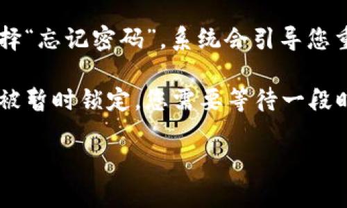 要重新登录TPWallet，您可以按照以下步骤进行操作：

1. **打开TPWallet应用**：首先，确保您已经下载并安装了TPWallet应用。如果已经安装，请在手机或设备上找到TPWallet的图标并点击打开。

2. **进入登录页面**：在主界面上，您会看到“登录”或“重新登录”的选项。点击这个选项进入登录页面。

3. **输入账户信息**：在登录页面中，您需要输入您的账户信息。这通常包括您的用户名或电子邮件地址以及密码。确保输入的信息是正确的。

4. **确认验证码**：某些情况下，TPWallet可能会要求您输入验证码以确认您是账户的合法拥有者。如果您收到验证码，请确保输入正确。

5. **点击登录**：输入所有必要信息之后，点击“登录”按钮。如果您的信息正确，您将被成功登录到TPWallet。

6. **检查安全设置**：登录后，建议您检查一下您的安全设置，包括两步验证等，确保您账户的安全性。

如果您在重新登录的过程中遇到任何问题，以下是一些可能的解决办法：

- **密码忘记**：如果您忘记了密码，可以在登录页面选择“忘记密码”，系统会引导您重置密码。

- **账户锁定**：如果您多次尝试登录失败，账户可能会被暂时锁定。您需要等待一段时间后再尝试，或者联系TPWallet的客服获取帮助。

希望这些信息对您有所帮助，祝您顺利登录TPWallet！