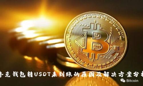 夸克钱包转USDT未到账的原因及解决方案分析