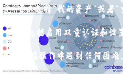 要查看在TPWallet上的XF交易所（XFinance）的信息，请按照以下步骤操作：

1. **打开TPWallet应用**：在手机上找到TPWallet应用，点击打开。

2. **登录账户**：如果尚未登录，请使用您的账户信息进行登录。一般来说，您需要输入钱包的密码或者使用生物识别功能进行验证。

3. **访问“交易所”功能**：在TPWallet的主菜单中，找到并点击“交易所”或“DEX”选项。这将引导您进入去中心化交易所的界面。

4. **查找XF交易所**：在交易所界面中，您可以搜索XF（XFinance）交易所。在搜索框中输入“XF”，系统会显示相关的交易对和信息。

5. **查看交易对信息**：点击进入XF交易所后，您可以查看该交易平台上的各种数字货币商品的详细信息，包括交易对、当前价格、涨跌幅等。

6. **交易历史与记录**：如果您想查看自己在XF上的交易历史，可以选择“我的资产”或者“交易记录”选项，查看您之前的交易记录和资金情况。

7. **安全设置**：为确保您的账户安全，建议您定期查看安全设置，包括启用双重认证和设置安全密码。

以上步骤应该能帮助您通过TPWallet查看XF交易所的信息。如果您在操作中遇到任何困难，可以随时查阅TPWallet的帮助页面或联系他们的客服支持。
