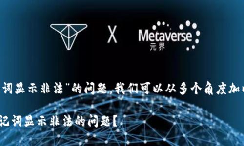 对于您提到的“tpwallet导入助记词显示非法”的问题，我们可以从多个角度加以分析和解决。以下是详细的解说：

### 如何解决TPWallet导入助记词显示非法的问题？