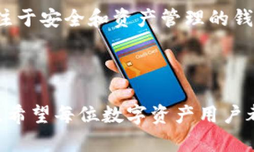 在当前的数字资产管理环境中，各种不同类型的钱包应用层出不穷。其中，TPWallet与IM钱包都是较为知名的数字钱包选项。虽然它们都具有资金管理的基本功能，但在设计理念、功能特性以及用户体验等方面却存在一些关键的区别。本文将对此进行深入探讨，以帮助用户根据自身需求选择合适的钱包。

一、TPWallet简介

TPWallet是一个去中心化的钱包应用，主要面向数字资产的安全存储、转账以及交易功能。它最大的特点在于其对用户资产的高度保护，通过多层安全协议确保用户资金不会受到威胁。

TPWallet支持多种主流数字货币，并且具备友好的用户界面，适合新手和专业用户。它还提供了资产管理的多种功能，比如实时市场数据监控、资产分布图以及自动化的收益计算等，这些功能使得用户可以方便地进行投资决策。

二、IM钱包简介

相较于TPWallet，IM钱包更注重社交功能的融合。IM钱包不仅提供了基本的数字资产管理功能，同时还集成了即时通讯、社交和分享等特点，让用户在管理资产的同时，也能与朋友进行互动。

IM钱包的一个独特之处在于它允许用户通过社交平台直接进行数字资产的转账和分享，这对于习惯于使用社交媒体的年轻用户来说，显得非常便利。同时，IM钱包也支持多种数字货币，用户可以在一个平台上完成多种操作。

三、功能对比

功能上的对比是用户在选择钱包时最直观的考量标准。TPWallet在资产管理和安全性方面有很强的优势，而IM钱包则在社交功能上更具创新性。

h41. 安全性/h4
TPWallet拥有强大的安全保护机制，包括多重签名、冷存储和自定义安全设置等，使得用户在使用过程中能感受到极大的安全保障。而IM钱包虽然也采取了一些安全措施，但相对而言，因其社交功能的开放性，可能会在某种程度上增加安全风险。

h42. 用户体验/h4
TPWallet的界面设计简单明了，用户上手相对容易，而IM钱包在界面设计上融入了更多的社交元素，虽然这增加了趣味性，但可能对一些用户的使用体验造成干扰，特别是那些更倾向于简单直观操作的用户。

h43. 社交功能/h4
IM钱包的社交功能是其最大的卖点，用户可以在钱包内直接与好友互动、分享数字资产，甚至进行小额转账，用于支付，增强了钱包的使用频率。而TPWallet则在这方面稍显不足，更专注于资产的存储和管理。

h44. 适用人群/h4
TPWallet比较适合于注重资产安全和专业化操作的用户，包括投资者和交易员。而IM钱包则更适合年轻人和习惯于社交的用户，他们更注重操作便利性和互动体验。

四、社区活跃度

TPWallet和IM钱包在社区活跃度上也存在一些差异。TPWallet通常拥有更为专业化的用户群体，其社区中的信息交流多集中于技术讨论、投资策略等。这类用户对项目的深入了解使得社区意见相对专业，更倾向于实际操作经验的分享。

相对而言，IM钱包由于其社交性质，社区交流的内容更加多样化，用户经常分享使用心得、功能体验以及社交互动的方式。这种活跃度可能吸引更多的新用户加入，但也可能因为信息相对分散而降低一些使用者的信任度。

五、总结与建议

总的来说，TPWallet和IM钱包各有优势和特点，适合不同类型的用户。如果你注重数字资产的安全性和专业性，TPWallet会是更好的选择。而如果你更倾向于便捷的社交互动并希望与朋友分享资产，IM钱包则会更合适。

相关问题探讨

h41. 使用数字钱包时该如何保护个人资产？/h4

在使用数字钱包时，保护个人资产的关键在于提高安全性。首先，用户应该选择信誉较高、市场评价好的钱包应用。其次，设置强密码和开启双重身份验证功能也是保护资产的重要环节。此外，避免在公共网络环境下进行资产操作，保证个人信息安全也至关重要。

h42. 如何选择适合自己的数字钱包？/h4

选择适合自己的数字钱包，需要根据个人的需求来判断。如果你的目标是长线投资，并且对安全性有较高要求，建议选择像TPWallet这样专注于安全和资产管理的钱包；如果你喜欢社交和分享，IM钱包将更符合你的需求。同时，了解各类钱包的用户体验、功能差异以及社区活跃度也是重要的参考依据。

结语

相信通过以上分析，您对TPWallet与IM钱包的区别有了更深入的了解。在选择钱包产品时，不妨结合自身的需求和习惯，作出最合适的选择。希望每位数字资产用户都能找到最适合自己的钱包，以便更好地管理财富。