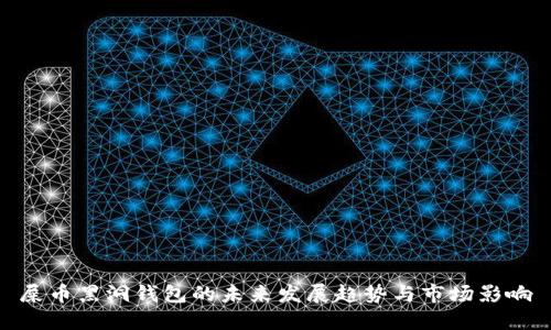 屎币黑洞钱包的未来发展趋势与市场影响