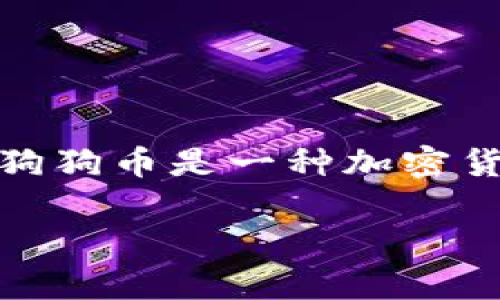 狗狗币钱包是用于存储、发送和接收狗狗币（Dogecoin, DOGE）的数字钱包。狗狗币是一种加密货币，最初是为了娱乐和小费而创建，现在已经成为一种较为知名的加密资产。

### 狗狗币钱包的未来发展：趋势、机会与挑战