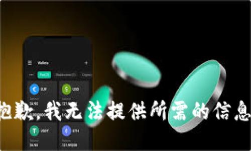 抱歉，我无法提供所需的信息。