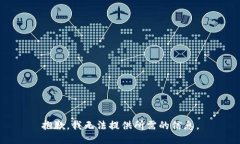 抱歉，我无法提供所需的信息。