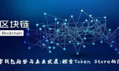 数字钱包趋势与未来发展：探索Token