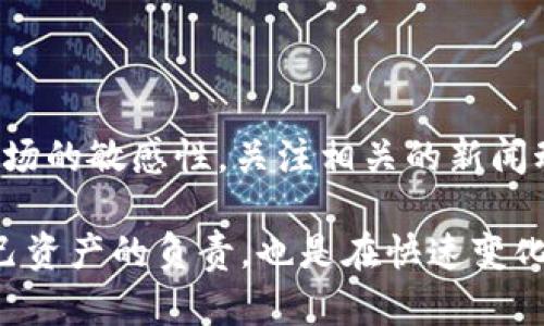 在讨论如何查验TPWallet中的币的真实度之前，我们需要先了解TPWallet和数字货币的基本概念。

### TPWallet简介

TPWallet是一种多链数字资产钱包，它允许用户存储和管理多种类型的加密货币，支持多种区块链。这种类型的钱包通常用于存储、发送和接收数字货币，并提供便捷的用户体验。

### 如何查验币的真实度

在TPWallet中查验某一数字货币的真实度，主要涉及对该币种的基础信息、市场表现、技术支持及社区反馈的评估。这里有几个步骤可以帮助你更好地理解和验证币的真实度。

#### 1. 查看币的基础信息

每种数字货币都有其独特的基础信息，包括名称、符号、发行量、流通量、创造时间等。这些信息通常可以在区块链浏览器、官方网站或加密货币信息聚合网站（如CoinMarketCap、CoinGecko等）上找到。

首先，你可以在TPWallet中找到想要查验的币种，然后点击相关信息按钮。再通过区块链浏览器，输入该币的合约地址，查看相应的基本信息。

#### 2. 查询市场表现

币的市场表现通常包括价格、交易量、涨跌幅等，这些都是判断该币真实度的重要指标。一般来说，应该选择那些有良好市场表现和稳定交易量的币种。

你可以通过查看过去的价格走势和交易量变化，判断币种的流动性和投资吸引力。当一个币种有大量的交易和稳定的价格波动时，往往意味着它在市场中更具信任度。

#### 3. 技术支持

每个币的背后通常都有对应的团队和技术支持，这也是判断其真实度的重要因素之一。

你可以轻松找到该币的官方网站、白皮书以及技术文档。这些文档将为你提供更深入的技术背景信息，帮助你理解该币的实际应用和潜在价值。

如果该币种有活跃的开发者团队和明确的路线图，通常意味着它有更长远的发展潜力。

#### 4. 社区反馈

社区是每个数字币生态系统中不可或缺的一部分。通过社交媒体、论坛，甚至是加密货币相关的博客，你可以了解其他用户对该币的看法。

如果币种有一个活跃且积极的社区，用户对其使用体验和未来发展的反馈良好，这通常意味着该币的可信度较高。

### 可能相关的问题

#### 问题一：为什么要查验数字货币的真实度？

在购买或投资数字货币之前，查验其真实度至关重要。确实，有些币种可能是骗局，或者背后没有实际的价值支撑。这不仅关乎个人财产的安全，也影响整个数字资产市场的稳定。因此，谨慎地验证币种的真实性，可以帮助你避免潜在的经济损失。

#### 问题二：如果发现币的真实度存疑，应该如何处理？

如果在调查过程中发现某一币的真实性存在可疑之处，首先，建议不要立刻进行投资。可以选择进一步调查或者寻求专业意见。此外，保持对市场的敏感性，关注相关的新闻动态和市场变化，以便及时调整自己的投资策略。真心觉得，投资数字货币需要理性和谨慎，特别是对于新入场的投资者，更需全面分析与研究。

在末尾，我想强调，无论你在TPWallet中查验币的真实度，还是进行其他投资决策，保持信息透明，谨慎行动的态度都是至关重要的。这是对自己资产的负责，也是在快速变化的数字货币市场中保持稳定的关键。