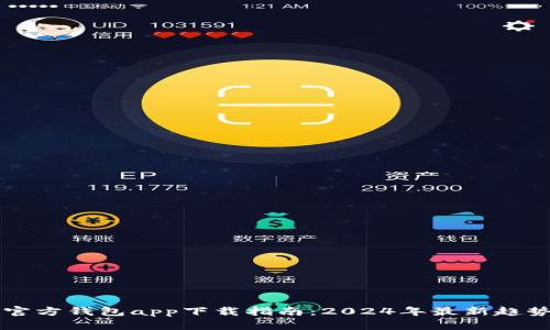 以太坊官方钱包app下载指南：2024年最新趋势与发展