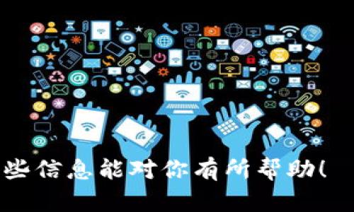 在此，我将为你提供传授如何在TPWallet中添加薄饼视频教材的详细介绍。请按照以下步骤进行操作。

### TPWallet 添加薄饼视频教材指导

#### 第一步：准备工作

在开始之前，请确保你已经下载并安装了TPWallet应用，并创建了一个钱包账户。有了一个稳定的网络连接，你就可以开始进行操作了。

#### 第二步：打开TPWallet

打开你下载好的TPWallet应用，登录到你的账户。在主界面上，你会看到许多选项和功能，确保你能轻松找到“添加”或“管理”相关功能。

#### 第三步：定位薄饼选项

在TPWallet的功能界面中，寻找“薄饼”相关的选项，通常薄饼是指PancakeSwap这种基于币安智能链的去中心化交易所。点击进入薄饼选项，了解其相关帮助和资料。如果没有找到这个选项，尝试在“市场”或“资产”类别中寻找。

#### 第四步：查找视频教材

在薄饼的相关页面中，通常会提供引导用户如何使用该平台的视频教材。点击“教程”或“视频”选项，查找相关的薄饼操作视频。

#### 第五步：添加视频教材

如果TPWallet支持添加外部视频教材，可以通过以下方式添加：
1. 寻找“添加视频”或“上传资料”按钮。
2. 输入视频链接（如YouTube或其他视频平台）并按需添加和描述。
3. 确认信息无误后，提交添加请求。

#### 第六步：保存和分享

最后，当你成功添加视频教材后，确保保存设置，并考虑与朋友或社群分享这个信息，以便让更多人了解如何使用TPWallet进行薄饼的交易。

### 相关问题

#### 问题一：为什么使用TPWallet添加薄饼视频教材？

在TPWallet中添加薄饼视频教材是为了帮助用户更好地理解薄饼的操作流程。对于初次接触去中心化交易所的用户来说，视频教程能够提供视觉和听觉的双重指导。真心觉得，在现在的数字时代，采用视频教学的方式能让人们更快上手，尤其是涉及技术和复杂操作时。

#### 问题二：如何选择合适的视频教材？

选择合适的视频教材时，可以从以下几点考虑：
- **清晰度**：视频内容要清晰、信息量适中，避免冗长无用的信息。
- **专业性**：确保讲解者具备相关的专业知识或经验，避免误导。
- **更新频率**：选择那些定期更新的视频，以保证信息的准确性和及时性。
- **互动性**：一些视频平台提供评论区，可以参考其他用户的反馈和评论，这也是重要的选择依据之一。

### 总结

通过以上的步骤，你可以轻松将在TPWallet中添加薄饼视频教材，帮助自己和他人更好地使用去中心化金融工具。希望这些信息能对你有所帮助！