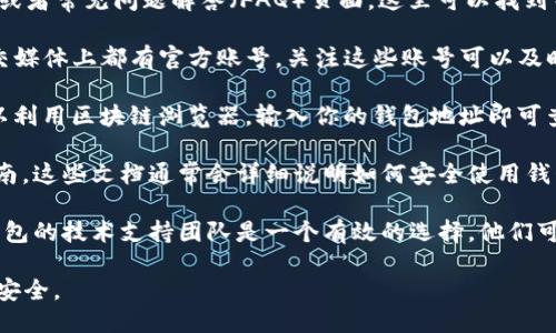 要查找Token钱包的详细信息，你可以通过以下几种方式进行查询：

1. **官方网站**：访问你所使用的Token钱包的官方网站。通常，这里会有关于钱包功能、支持的代币、使用指南以及安全性措施等详细信息。

2. **用户社区与论坛**：很多Token钱包都有自己的用户社区，比如Reddit、Telegram群组等。你可以在这些平台上询问其他用户，他们的经验分享往往能让你更深入地了解钱包的使用细节。

3. **Help Center/FAQ**：绝大多数Token钱包都会有专门的帮助中心或者常见问题解答（FAQ）页面，这里可以找到关于钱包使用、故障排除和安全性的一些基本信息。

4. **社交媒体**：许多Token钱包在Twitter、Facebook、LinkedIn等社交媒体上都有官方账号，关注这些账号可以及时获取有关钱包更新、功能改进等方面的信息。

5. **区块链浏览器**：如果你想查询自己的资产状态或者交易历史，可以利用区块链浏览器，输入你的钱包地址即可查看相关交易记录与资产详情。

6. **用户手册或指南**：很多Token钱包提供详细的用户手册或使用指南。这些文档通常会详细说明如何安全使用钱包、如何进行资产转移等操作。

7. **联系技术支持**：如果以上方法都无法满足你的需求，联系Token钱包的技术支持团队是一个有效的选择。他们可以为你提供专业的解答与指导。

在自查Token钱包的过程中，注意保护你的私钥和助记词，确保你的资产安全。
