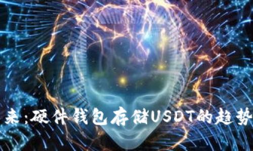掌握未来：硬件钱包存储USDT的趋势与优势