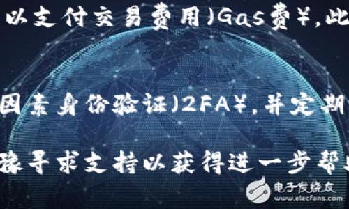 在使用TPWallet时，遇到薄饼（PancakeSwap）无法打开的情况，可能有多种原因。以下是一些常见的问题及其解决办法。

1. 连接问题
在使用TPWallet进行交易时，首先确保您的网络连接稳定。有时，无法加载薄饼可能是由于网络不佳导致的。您可以尝试切换到其他网络或刷新浏览器。如果问题仍然存在，可能是薄饼网站本身出现了故障，您可以访问薄饼的社交媒体账户或论坛，查看是否有其他用户也遇到类似问题。

2. 钱包设置问题
TPWallet需要正确设置才能使用薄饼。如果您的钱包没有连接到正确的网络（例如，智能合约网络），您可能无法打开薄饼。您需要确保在wallet设置中选择了合适的链。例如，薄饼主要在币安智能链（BSC）上运行，您需要确认TPWallet已经连接到BSC网络。

3. 合约地址问题
有时候，如果您手动输入了薄饼的合约地址，可能会遇到错误。请务必检查您输入的合约地址是否正确。有些用户可能会因为复制粘贴错误而导致打开不了薄饼的页面，建议您从可靠的官方网站复制合约地址。

4. 浏览器兼容性问题
TPWallet可能在某些浏览器上存在兼容性问题，建议您使用Chrome或Firefox等主流浏览器来访问薄饼。有时，浏览器的插件也可能会导致加载问题，您可以尝试禁用一些不必要的插件，或者使用无痕浏览模式。

5. 薄饼网站维护或更新
薄饼也可能会定期进行维护或更新，如果遇到无法访问的情况，可以尝试稍后再次访问。通常，网络中的大型DApp会在更新期间发出通知，您可以关注其官网或社交媒体了解最新动态。

6. 客服支持
如果以上方法都无法解决问题，您可以寻求TPWallet的客户支持。通常来说，他们会提供实时帮助，帮助您解决具体的问题。您可以通过软件内提供的联系方式或其社交媒体页面与支持团队取得联系。

### 可能相关的问题

问题一：为什么我的TPWallet无法完成交易？
有时候，用户在TPWallet上进行交易时会遇到失败的情况。这可能是由于网络需要一定时间来确认交易，或者您的账户余额不足以支付交易费用（Gas费）。此外，市场波动也可能导致交易失败。请确保您的钱包中有足够的代币来支付Gas费，并考虑在网络负载较低的时间进行交易。

问题二：如何提高使用TPWallet的安全性？
在使用TPWallet或任何去中心化钱包时，安全性是至关重要的。首先，确保您的私钥或恢复短语不会泄露给任何人。此外，开启双因素身份验证（2FA），并定期更新您的软件和应用程序。最后，避免在公共Wi-Fi网络中进行敏感交易，以保护您的账户安全。

总之，在TPWallet中无法打开薄饼的问题可能伴随多种因素，通过调整设置与网络环境，您通常可以顺利解决。如有必要，切勿犹豫寻求支持以获得进一步帮助。