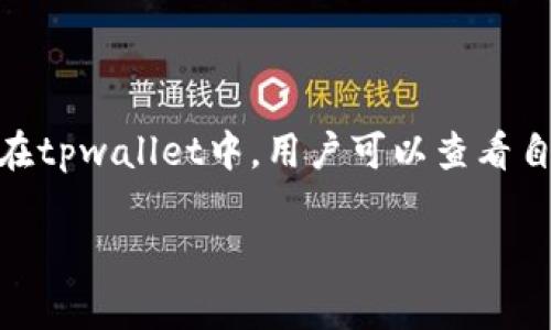 关于“tpwallet资产是显示美金吗？”这个问题，tpwallet是一款数字资产钱包，支持多种加密货币的存储、管理和交易。在tpwallet中，用户可以查看自己持有的各种数字资产的价值，但这些价值通常是以对应加密货币的价格来显示的，可能不会直接以美元（美金）显示。

如果你有其他关于tpwallet的问题，或者想了解如何在tpwallet中查看资产价值，可以继续询问！