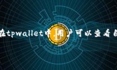 关于“tpwallet资产是显示美金吗？”这个问题，