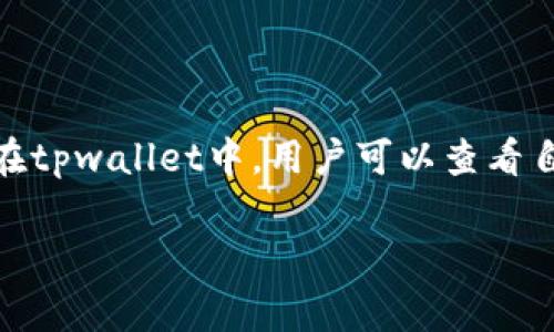 关于“tpwallet资产是显示美金吗？”这个问题，tpwallet是一款数字资产钱包，支持多种加密货币的存储、管理和交易。在tpwallet中，用户可以查看自己持有的各种数字资产的价值，但这些价值通常是以对应加密货币的价格来显示的，可能不会直接以美元（美金）显示。

如果你有其他关于tpwallet的问题，或者想了解如何在tpwallet中查看资产价值，可以继续询问！