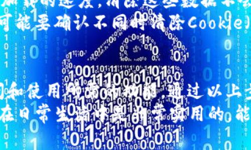 清除浏览器缓存对于保证TP Wallet等应用的正常运行以及保护用户隐私非常重要。接下来，我将为你详细介绍如何在不同浏览器中清除缓存，以便解决可能出现的任何问题。

什么是浏览器缓存？
浏览器缓存是网页数据的临时存储，旨在加快网页加载速度。每当我们访问网站时，浏览器会存储一些文件，比如图片、CSS样式以及JavaScript脚本等，这样在我们下次访问时，就可以直接从缓存中读取，而不必重新下载，从而节省了时间和带宽。
然而，有时候，缓存中的文件可能会导致网站或应用程序无法正确加载，尤其是在我们更改了某些设置或更新了应用程序之后。因此，定期清除缓存是一个明智的做法。

如何在不同浏览器中清除缓存

h41. Google Chrome/h4
对于Chrome用户，清楚缓存的步骤如下：
ol
li打开Chrome浏览器，点击右上角的三点菜单。/li
li选择“更多工具” - “清除浏览数据”。/li
li在弹出的窗口中，选择要删除的时间范围，建议选择“所有时间”。/li
li勾选“缓存的图片和文件”。/li
li点击“清除数据”按钮。/li
/ol
完成以上步骤后，你的Chrome浏览器缓存就被清除了。这意味着下一次访问TP Wallet会重新加载最新的内容。

h42. Mozilla Firefox/h4
在Firefox中清除缓存的方法也很简单：
ol
li打开Firefox浏览器，点击右上角的三横线菜单。/li
li选择“选项”，然后点击“隐私与安全”。/li
li在“缓存的网页内容”部分，点击“清除缓存”。/li
/ol
隔离被缓存的网页内容，可以保证TP Wallet等应用在运行时不发生错误。

h43. Microsoft Edge/h4
Edge用户也可以按照以下步骤清除缓存：
ol
li打开Edge浏览器，点击右上角的三点菜单。/li
li选择“设置”，然后选择“隐私、搜索和服务”。/li
li在“清除浏览数据”部分，点击“选择要清除的内容”。/li
li选择“所有时间”作为时间范围，并勾选“缓存的图片和文件”。/li
li点击“立即清除”按钮。/li
/ol
这一过程会确保不必要的缓存文件被删除，使得TP Wallet的功能可以顺畅使用。

h44. Safari（Mac）/h4
如果你是Mac用户，以下是清除Safari缓存的步骤：
ol
li打开Safari浏览器，点击左上角的“Safari”菜单。/li
li选择“偏好设置”，然后选择“高级”。/li
li勾选“在菜单栏显示开发菜单”。/li
li关闭偏好设置，返回菜单栏，点击“开发”菜单，选择“清空缓存”。/li
/ol
清空Safari的缓存可以有效解决TP Wallet在网页上的各种问题，确保应用的流畅运行。

可能出现的问题

h4问题1：清除缓存后，TP Wallet无法正常登录，怎么办？/h4
有时候，清除缓存后你可能会发现TP Wallet的登录状态丢失。这是因为在缓存中保存了你的登录凭证，清除后需要重新输入用户名和密码。虽然这可能有点麻烦，但从安全角度考虑，定期清除缓存其实是非常必要的。
如果你再遇到登录的问题，可以尝试以下几步：
ol
li确保密码输入没有错，包括区分大小写。/li
li尝试使用“忘记密码”功能重置密码。/li
li检查网络连接，确保网络稳定。/li
/ol
真心觉得，这种小问题常常会让人感到些许不便，但通常都能通过简单的方式解决。

h4问题2：清除缓存会影响我的个人数据吗？/h4
清除缓存时，通常情况下不会影响你的个人数据，比如账户信息或已保存的表单输入。缓存主要是处理网页加载的速度，清除这些数据不会删除你的个人账户信息。
不过，要注意区分缓存和Cookie，后者可能保存了某些个人设置和登录状态。因此，在清除缓存的过程中，你可能要确认不同时清除Cookie（如果你不想重新登录），有点遗憾的是，你可能会失去一些个性化设置。

总结
清除浏览器缓存是一项非常重要的操作，尤其是在使用TP Wallet这样的应用程序时，确保你能够顺利访问和使用所需的功能。通过以上步骤，你可以根据自己使用的浏览器清除缓存，从而有效避免因旧缓存文件引起的错误。
希望这些信息能够帮助到你，随时清理缓存，保持浏览器的最佳状态，简单而高效。真心觉得，这样的小技巧在日常生活中是非常实用的，能够让我们的上网体验更加顺畅。