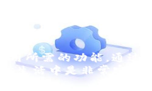 清除浏览器缓存对于保证TP Wallet等应用的正常运行以及保护用户隐私非常重要。接下来，我将为你详细介绍如何在不同浏览器中清除缓存，以便解决可能出现的任何问题。

什么是浏览器缓存？
浏览器缓存是网页数据的临时存储，旨在加快网页加载速度。每当我们访问网站时，浏览器会存储一些文件，比如图片、CSS样式以及JavaScript脚本等，这样在我们下次访问时，就可以直接从缓存中读取，而不必重新下载，从而节省了时间和带宽。
然而，有时候，缓存中的文件可能会导致网站或应用程序无法正确加载，尤其是在我们更改了某些设置或更新了应用程序之后。因此，定期清除缓存是一个明智的做法。

如何在不同浏览器中清除缓存

h41. Google Chrome/h4
对于Chrome用户，清楚缓存的步骤如下：
ol
li打开Chrome浏览器，点击右上角的三点菜单。/li
li选择“更多工具” - “清除浏览数据”。/li
li在弹出的窗口中，选择要删除的时间范围，建议选择“所有时间”。/li
li勾选“缓存的图片和文件”。/li
li点击“清除数据”按钮。/li
/ol
完成以上步骤后，你的Chrome浏览器缓存就被清除了。这意味着下一次访问TP Wallet会重新加载最新的内容。

h42. Mozilla Firefox/h4
在Firefox中清除缓存的方法也很简单：
ol
li打开Firefox浏览器，点击右上角的三横线菜单。/li
li选择“选项”，然后点击“隐私与安全”。/li
li在“缓存的网页内容”部分，点击“清除缓存”。/li
/ol
隔离被缓存的网页内容，可以保证TP Wallet等应用在运行时不发生错误。

h43. Microsoft Edge/h4
Edge用户也可以按照以下步骤清除缓存：
ol
li打开Edge浏览器，点击右上角的三点菜单。/li
li选择“设置”，然后选择“隐私、搜索和服务”。/li
li在“清除浏览数据”部分，点击“选择要清除的内容”。/li
li选择“所有时间”作为时间范围，并勾选“缓存的图片和文件”。/li
li点击“立即清除”按钮。/li
/ol
这一过程会确保不必要的缓存文件被删除，使得TP Wallet的功能可以顺畅使用。

h44. Safari（Mac）/h4
如果你是Mac用户，以下是清除Safari缓存的步骤：
ol
li打开Safari浏览器，点击左上角的“Safari”菜单。/li
li选择“偏好设置”，然后选择“高级”。/li
li勾选“在菜单栏显示开发菜单”。/li
li关闭偏好设置，返回菜单栏，点击“开发”菜单，选择“清空缓存”。/li
/ol
清空Safari的缓存可以有效解决TP Wallet在网页上的各种问题，确保应用的流畅运行。

可能出现的问题

h4问题1：清除缓存后，TP Wallet无法正常登录，怎么办？/h4
有时候，清除缓存后你可能会发现TP Wallet的登录状态丢失。这是因为在缓存中保存了你的登录凭证，清除后需要重新输入用户名和密码。虽然这可能有点麻烦，但从安全角度考虑，定期清除缓存其实是非常必要的。
如果你再遇到登录的问题，可以尝试以下几步：
ol
li确保密码输入没有错，包括区分大小写。/li
li尝试使用“忘记密码”功能重置密码。/li
li检查网络连接，确保网络稳定。/li
/ol
真心觉得，这种小问题常常会让人感到些许不便，但通常都能通过简单的方式解决。

h4问题2：清除缓存会影响我的个人数据吗？/h4
清除缓存时，通常情况下不会影响你的个人数据，比如账户信息或已保存的表单输入。缓存主要是处理网页加载的速度，清除这些数据不会删除你的个人账户信息。
不过，要注意区分缓存和Cookie，后者可能保存了某些个人设置和登录状态。因此，在清除缓存的过程中，你可能要确认不同时清除Cookie（如果你不想重新登录），有点遗憾的是，你可能会失去一些个性化设置。

总结
清除浏览器缓存是一项非常重要的操作，尤其是在使用TP Wallet这样的应用程序时，确保你能够顺利访问和使用所需的功能。通过以上步骤，你可以根据自己使用的浏览器清除缓存，从而有效避免因旧缓存文件引起的错误。
希望这些信息能够帮助到你，随时清理缓存，保持浏览器的最佳状态，简单而高效。真心觉得，这样的小技巧在日常生活中是非常实用的，能够让我们的上网体验更加顺畅。