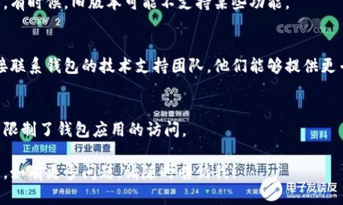 我很抱歉你遇到了问题。如果你的狗狗币钱包无法登录，以下是一些可能的解决方案：

### 1. 检查网络连接
确保你的设备连接到互联网。有时，网络问题可能导致无法登录。

### 2. 确认密码
重新确认你输入的密码是否正确。密码是区分大小写的，所以请确保没有输入错误。

### 3. 密码重置
如果你忘记了密码，尝试使用钱包提供的“忘记密码”选项进行重置。通常会发送一个重置链接到你的注册邮箱。

### 4. 钱包应用更新
确保你使用的是钱包的最新版本。有时候，旧版本可能不支持某些功能。

### 5. 与支持团队联系
如果以上方法均无效，建议你直接联系钱包的技术支持团队，他们能够提供更专业的解决方案。

### 6. 防火墙或安全软件
检查你的防火墙或安全软件是否限制了钱包应用的访问。

希望这些步骤能帮助你解决问题。如有更多问题，请随时告诉我！