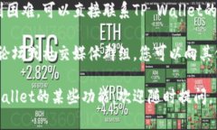 关于TP Wallet（TokenPocket Wallet）提币的问