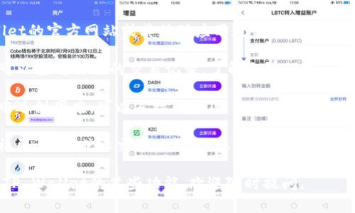 关于TP Wallet（TokenPocket Wallet）提币的问题，可以通过以下步骤进行查找和确认：

1. **查看官方网站和应用程序**：TP Wallet的官方网站或其移动应用通常会提供有关如何提币的信息，包括支持的网络和资产。

2. **检查交易记录**：在TP Wallet中，您可以查看自己的交易记录，了解之前的提币地址和交易情况。

3. **咨询客服支持**：如果您在查找过程中遇到困难，可以直接联系TP Wallet的客服团队，他们能提供准确的信息和指导。

4. **社区和论坛**：加入相关的加密货币社区、论坛或社交媒体群组，您可以向其他用户询问提币的经验和技巧。

如果您有其他具体问题或需要进一步了解TP Wallet的某些功能，欢迎随时提问。