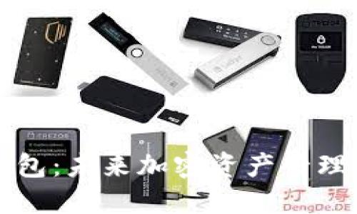 比特币私链钱包：未来加密资产管理的趋势与发展