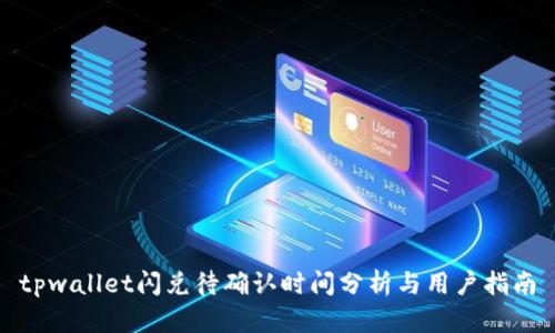 tpwallet闪兑待确认时间分析与用户指南