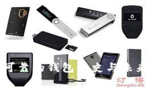 以太坊最可靠的钱包历史与未来趋势解析