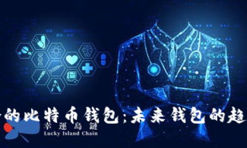 选择适合的比特币钱包：未来钱包的趋势与发展