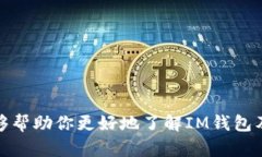 在IM钱包是否能存储瑞波币（XRP）的问题上，我们