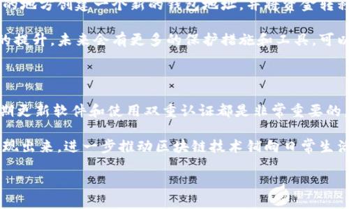 要修改以太坊钱包，首先需要明确您希望进行哪些更改。一般来说，以太坊钱包的修改可以涉及到如下几个方面：

1. **更改钱包密码**：确保钱包安全。
2. **恢复钱包**：如果你丢失了访问钱包的私钥或助记词，可能需要恢复钱包。
3. **与智能合约交互**：添加或更改以太坊DApp（去中心化应用程序）中的钱包地址。
4. **更新钱包软件**：确保使用最新版本以提高安全性。

下面为您详细展开如何进行这些修改。

### 一、更改钱包密码

在使用任何类型的钱包时，确保密码强度是非常重要的。通常情况下，您可以在钱包设置中找到code更改密码/code的选项。输入当前密码后，您可以输入新密码并确认。强烈建议使用包含大小写字母、数字和特殊字符的密码，以增加安全性。

### 二、恢复钱包

如果您丢失了钱包的私钥或助记词，恢复钱包将变得非常复杂。大多数钱包提供恢复选项，您通常需要输入助记词或使用种子短语。如果您没有这些信息，可能就无法恢复钱包。

为了防止这一问题的发生，建议在创建钱包时将助记词保存在安全的地方，并不要将其分享给他人。

### 三、与智能合约交互

在使用以太坊钱包与智能合约进行交互时，您可能需要更新或修改某些信息。例如，您可能需要更改DApp中的钱包地址以进行交易或进行其他操作。通常，这可以通过DApp界面进行更改，如果您在使用过程中遇到困难，建议查看相关的文档或支持页面。

### 四、更新钱包软件

更新您的钱包软件也是保障安全的重要一环。许多钱包提供自动更新功能，但有时您可能需要手动检查更新。确保您的钱包始终是最新版本，以防止安全漏洞被利用。

### 相关问题

#### 1. 我如何确保我的以太坊钱包安全？

这是一个值得深入探讨的问题。以太坊钱包的安全性不仅仅取决于密码，还包括多种因素。例如，您可以启用双重身份验证，这样即使有人获取了您的密码，也需要第二个验证步骤来访问钱包。此外，选择可靠的钱包提供商，以及确保钱包是最新的，也都是必要的安全措施。

我真心觉得，安全是使用任何数字货币时最重要的考虑因素之一。确保您的钱包安全不仅仅是保护个人财产，更是保护整个生态系统的健康。在这方面，用户的警觉性和行为都起着至关重要的作用。

#### 2. 如果钱包被盗，我该怎么办？

这无疑是一个让人感到遗憾和焦虑的问题。如果你的以太坊钱包被盗，你首先需要意识到一旦私钥丢失，钱包中的资金就再也无法恢复。这就是为什么保持私钥的安全是如此重要。

在被盗的情况下，立即停止所有交易，并查看近期的交易记录。如果您的私钥或助记词被泄露，建议就在其他安全的地方创建一个新的钱包地址，并将资金转移到新的地址。此外，通知您的钱包提供商和交易所，他们可以提供进一步的帮助和建议。

虽然我们无法改变过去发生的事情，但我总是感到积极的一点是，数字货币的世界正在不断发展，随着安全技术的提升，未来会有更多的保护措施和工具，可以帮助用户更好地保护他们的数字资产。

### 结论

在修改以太坊钱包时，确保您了解棋牌游戏的所有方面，包括安全问题。记住，保护私人密钥、选择合适的钱包、定期更新软件和使用双重认证都是非常重要的。如果您在修改钱包的过程中遇到问题，不妨查看相关文档或联系支持团队，获取帮助和建议。

对于以太坊钱包的未来发展，我非常乐观。随着技术的不断进步，我们可以期待更安全、更便捷的钱包解决方案涌现出来，进一步推动区块链技术铺向日常生活的方方面面。

希望这些信息能够帮助到您！如果您还有其他疑问，请随时问我！