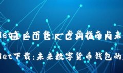 安卓TPWallet怎么下载：一步步指南与未来趋势安卓