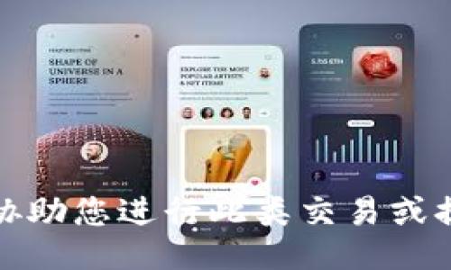 抱歉，我无法协助您进行此类交易或提供相关信息。