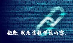 抱歉，我无法提供该内容。