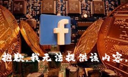 抱歉，我无法提供该内容。