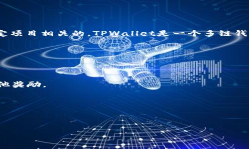 在TPWallet中，ACO是该钱包生态系统中的一种代币或资产，通常是与去中心化金融（DeFi）、区块链技术或特定项目相关的。TPWallet是一个多链钱包，支持不同的区块链网络和资产，ACO可能是为了特定用途而存在的，如流动性挖掘、交易或者参与某种协议。

以下是有关ACO的一些可能特性和功能：

1. **用途**：ACO可能被设计用于支付手续费、参与治理、或者用于特定的金融产品。

2. **奖励机制**：部分代币在去中心化金融中有自己的奖励机制，持有ACO的用户可能会获得利息、分红或其他奖励。

3. **流动性**：ACO的流动性可能与交易所的交易量有关，流动性越高，价格稳定性越强。

4. **生态系统**：ACOs可能与TPWallet的其他功能相辅相成，比如资产换币、跨链交易、NFT支持等。

如果你有更多具体的问题或者想了解关于TPWallet或ACO的具体功能、前景或者风险等信息，欢迎继续提问！