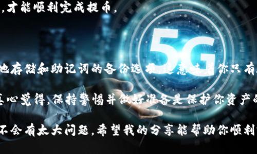 要将CSPR（Casper网络的原生代币）提币到TP Wallet（Trust Wallet的变种），你需要遵循一些步骤来确保交易的顺利进行。这些步骤包括选择合适的交易所、提币步骤以及TP Wallet的地址管理。接下来，我将详细说明这个过程。

### 第一步：选择交易所

在开始之前，你需要确认你拥有的CSPR代币是存放在哪个交易所上。常见的交易所，如Huobi、KuCoin等，都支持CSPR的交易和提币功能。

当然，选择交易所时一定要确保它们是安全且值得信赖的，还要了解其提币手续费和处理时间。有些交易所因为法规的原因可能会对某些地区的用户限制提币，因此在操作之前，建议先查看相关信息。

### 第二步：准备TP Wallet

接下来，你需要确保你的TP Wallet已经完成设置，并且可以接收CSPR。在TP Wallet中，你可以通过创建新钱包或导入已有钱包的方式，来确保你的资产安全。确保你已经备份好助记词，以防止钱包丢失。

在TP Wallet中，找到CSPR地址。一般情况下，你可以通过点击“接收”按钮，获得你CSPR的提币地址。确保这一步没有错误，因为发送到错误的地址可能会导致您的资金永久丢失。

### 第三步：提币操作

现在你可以返回到你选择的交易所进行提币操作了。下面是一般的步骤：

1. **登录你的交易所账户**：用你的账号和密码登录到你选择的交易所。
2. **进入提币界面**：找到“钱包”或“资产”选项，然后点击“提币”。
3. **选择CSPR**：在列出的资产中找到CSPR并点击。
4. **填写提币地址**：将你在TP Wallet中获取的CSPR地址粘贴到提币地址框中。
5. **输入提币数量**：填写你希望提币的具体数量。
6. **确认信息**：在提交提币申请之前，仔细检查所有信息确保没有错误。
7. **进行二次验证**：大部分交易所都会要求进行二次验证，比如发送短信或邮件确认。
8. **提交申请**：完成验证后，提交提币申请。此时，资金将开始从交易所转出并发送到你的TP Wallet地址。

### 第四步：查看提币状态

发送提币后，你可以在交易所的提币记录中查看提币的状态。通常需要等待一定的区块确认时间，具体时间会因网络拥堵情况而有所变化。

一旦资金成功发送，你可以在TP Wallet中查看到CSPR的余额。如果有问题，可以在交易所联系客户支持，获取更多帮助。

### 常见问题

#### h4问题一：提币失败是什么原因？/h4

提币失败可能有多种原因，如：

1. **地址错误**：如果输入的CSPR地址有误，币会发送失败。
2. **资金不足**：确保你钱包里有足够的余额来覆盖提币金额以及相应的手续费。
3. **交易所问题**：有时交易所会因维护或故障导致提币服务暂时中断。
4. **网络问题**：在区块链网络繁忙时，提币可能会被延迟或者失败。

真心觉得，遇到提币失败时，耐心等待和仔细检查是非常重要的，确保每一步操作都没有错误，才能顺利完成提币。

#### h4问题二：TP Wallet的安全性如何？/h4

TP Wallet被认为是一个安全的选择，但总是需要小心。它拥有多重安全机制，例如私钥的本地存储和助记词的备份选项。这意味着你只有在自己设备上才能访问资金。

当然，没有什么是绝对安全的，建议定期更新软件并开启任何可用的安全设置，如双重认证。真心觉得，保持警惕并做好准备是保护你资产的最佳方式。

总的来说，提币到TP Wallet是一个相对简单的过程，只要你遵循以上步骤并注意安全，应该不会有太大问题。希望我的分享能帮助你顺利完成CSPR提币的所有步骤！