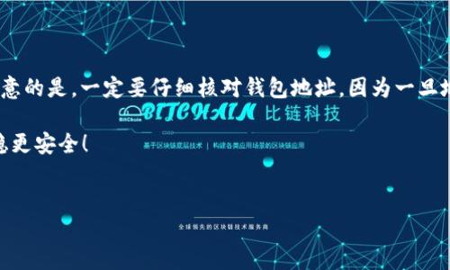 SHIB币有哪些支持的钱包？

随着加密货币的不断崛起，越来越多的人开始关注和投资加密资产。在众多加密货币中，SHIB（Shiba Inu）币无疑是一个特别热门的选择。有人甚至说它是“狗狗币的杀手”。但对于一些新手来说，找到一个支持SHIB币的钱包似乎并不那么简单。在这篇文章中，我们将深入探讨各种支持SHIB币的钱包，包括热钱包、冷钱包，以及如何选择最适合自己的钱包。

一、热钱包与冷钱包的区别

在探讨支持SHIB的具体钱包之前，首先，我们需要了解热钱包和冷钱包的区别。热钱包是指在线钱包，它们连接到互联网，能提供快速和方便的交易。而冷钱包则是离线钱包，能够更好地保护你的资产不受网络攻击，这些通常被认为是更安全的选择。

table
    tr
        th类型/th
        th优点/th
        th缺点/th
    /tr
    tr
        td热钱包/td
        td方便快捷，支持多种交易/td
        td安全性相对较低/td
    /tr
    tr
        td冷钱包/td
        td安全性高，防止黑客攻击/td
        td使用不够便捷，交易速度慢/td
    /tr
/table

二、支持SHIB的热钱包

以下是一些支持SHIB的热钱包，适合那些喜欢快速、便捷交易的用户：

ul
    listrongMetamask：/strong这是一款非常流行的以太坊和ERC-20代币钱包，用户可以轻松管理他们的SHIB资产。同时，它兼具良好的安全性和用户体验，很多人都喜欢在此进行交易。/li
    
    listrongTrust Wallet：/strong作为Binance官方推出的移动钱包，Trust Wallet允许用户存储SHIB及其他多种加密资产。它的界面友好，支持多种语言，非常适合新手使用。/li
    
    listrong兑换平台钱包：/strong许多交易平台如Coinbase、Binance等，也提供内置的钱包功能，支持SHIB的存储和交易。但请注意，这些平台并不完全属于你的钱包，资产的安全性需要依赖平台本身的技术保障。/li
/ul

三、支持SHIB的冷钱包

对于那些更在意安全性的人，选择冷钱包会是一个不错的选择。以下是一些推荐的冷钱包：

ul
    listrongTrezor：/strongTrezor是一款硬件钱包，被誉为全球最安全的加密货币钱包之一。虽然使用时可能较为复杂，但其出色的安全性绝对会让人安心。/li
    
    listrongLedger：/strongLedger也具备很高的安全性，支持多种加密货币，包括SHIB。它提供硬件钱包解决方案，防止任何网络攻击。/li
    
    listrongPaper Wallet：/strong尽管这是一种较原始的选择，但也相对安全。用户只需将SHIB的私钥和公钥写在纸上，并妥善保管，就可以离线存储他们的资产。但需要注意，纸质钱包一旦损坏或丢失，就再也无法找回。/li
/ul

四、如何选择合适的钱包？

选择钱包的过程中，有几个关键因素需要考虑：

ul
    listrong安全性：/strong无论你选择热钱包还是冷钱包，安全性始终应该是首要考虑的因素。确保选择那些有良好口碑和强大安全保障的钱包。/li
    
    listrong易用性：/strong特别是对于新手来说，选择界面友好、易于操作的钱包至关重要。过于复杂的使用流程可能会让你倍感挫败。/li
    
    listrong支持的代币：/strong确保你所选择的钱包不仅支持SHIB，还能支持你未来可能想要交易的其他加密资产。/li
    
    listrong费用：/strong在进行交易时，需关注钱包可能收取的各类费用，选择费用合理的钱包可以为你节省不少开支。/li
/ul

五、如何安全存储SHIB？

安全永远是使用任何钱包时的重要话题。即便是再安全的钱包，如果没有保护好，结果也可能是灾难性的。这里有一些建议可以帮助你更好地保护你的SHIB资产：

ul
    listrong定期备份：/strong不论你选择何种形式的钱包，都应定期备份你的钱包数据。如果不小心丢失了设备，备份可以帮助你恢复资产。/li
    
    listrong使用强密码：/strong给你的热钱包设置一个强密码，并定期更换。同时，尽量开启两步验证（2FA），为你的账户增加一层安全保障。/li
    
    listrong避免钓鱼攻击：/strong在网络上与他人交流时，切勿轻信任何要求你提供私钥或密码的人员。记住，任何正当的钱包或交易所都不会主动要求你的私钥。/li
    
    listrong保持设备安全：/strong无论是手机、电脑还是硬件钱包，都要定期更新防病毒软件，确保设备不受攻击。/li
/ul

六、常见问题解答

在了解了SHIB钱包的各个方面之后，许多人常常会问以下两个问题。

h41. “SHIB是否安全？”/h4

真的想问这个问题的人很多，因为随着市场的波动，很多人对投资的安全性感到不安。SHIB本身是一种加密资产，虽然其背后的社区和发展团队相对强大，但无论是任何加密货币，都存在风险。重要的是选择安全的钱包来存储你的资产，并采取适当的安全措施来保护自己的资产。

h42. “如何在钱包之间转移SHIB？”/h4

这个问题其实相对简单，但有些人可能会觉得步骤繁琐。一般来说，你只需要在发起转账的钱包中输入接收方钱包地址，并确认金额，最后提交。这其中要注意的是，一定要仔细核对钱包地址，因为一旦地址输错，资产可能会丢失，并且无法找回。

总的来说，随着SHIB币的火热，越来越多的钱包选择支持这一币种。但选择合适的钱包和安全的存储方式都至关重要，让我们在投资的道路上共同走得更稳更安全！

SHIB, 加密钱包, 热钱包, 冷钱包/guanjianci
SHIB币的未来发展：哪些钱包可以支持你的投资之路？