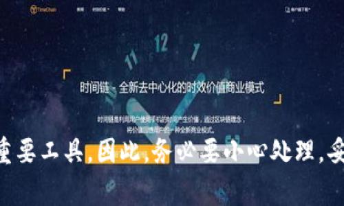 在使用TPWallet时，助记词是非常重要的安全信息，用于恢复钱包或找回密码。对于助记词的空格问题，大家可能会有一些疑问。下面，我来为您详细解答这个问题，同时提供一些相关的信息。

### 助记词及其空格的设置

什么是助记词？
助记词是由一组单词（通常为12到24个）组成的，用于帮助用户记住私钥。这些词是从一个预定义的词汇表中选取的，通常遵循BIP39标准。助记词的安全性至关重要，它能确保用户能够在不同的设备上恢复钱包，进而保护资产的安全。

TPWallet的助记词格式
在TPWallet中，助记词是由多个单词构成的字符串，每个单词之间通常由空格分隔。当你创建TPWallet钱包时，系统会自动生成助记词，并确保这些单词之间的空格是正确的。

如何正确输入助记词？
当您需要输入助记词时，请确保遵循以下几点：
ul
    li每个助记词之间必须有一个空格。/li
    li助记词应该完全按照生成时的顺序输入，确保没有拼写错误。/li
    li不要添加额外的空格，这可能导致助记词无效。/li
/ul

若助记词空格不正确怎么办？
如果您在输入助记词时不小心输入了多余的空格或遗漏了空格，系统将无法识别该助记词。您可以尝试以下方法：
ul
    li仔细检查每个单词，确认其拼写是否正确，并且确保单词之间只有一个空格。/li
    li如果您仍然无法登录或恢复钱包，尝试从备份中找到原始的助记词，并确保字母与空格都正确。/li
/ul

### 相关问题

1. 助记词丢失了怎么办？
真心觉得，助记词的丢失是每个加密资产用户最大的噩梦之一。如果您不幸丢失了助记词，那么恢复钱包几乎是不可能的。在这种情况下，您的资产将永久无法访问。因此，强烈建议用户在创建钱包时务必妥善保存助记词。您可以将其写在纸上，放在安全的地方，或者使用加密的云存储来备份。记住，安全第一！

2. 如何更好地管理助记词？
有点遗憾的是，许多人在管理助记词时并没有给予足够的重视。为了更好地管理助记词，您可以考虑以下策略：
ul
    listrong纸质备份：/strong 将助记词抄写在纸上，妥善保存，避免电子设备的损坏或黑客攻击。/li
    listrong使用密码管理器：/strong 许多密码管理器都支持存储助记词，确保其加密并安全访问。/li
    listrong分散存储：/strong 可以将助记词的一部分分散存储在不同的位置，以降低丢失或被盗的风险。/li
/ul

### 总结

通过以上内容，相信您对TPWallet的助记词空格问题有了更深入的了解。这些助记词不仅是进入区块链世界的钥匙，也是保护您资产的重要工具。因此，务必要小心处理，妥善管理。希望这些信息能够对您有所帮助，让您的数字资产安全无忧！