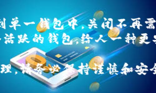 关闭比特币钱包的步骤通常取决于您使用的钱包类型（软件钱包、硬件钱包或在线钱包）。下面，我将详细介绍关闭比特币钱包的基本步骤。

1. 软件钱包的关闭方法
如果您使用的是软件钱包，例如桌面钱包或手机钱包，关闭钱包的步骤非常简单。一般来说，您只需按照以下步骤进行操作：
ul
    li确保您已经退出（或锁定）钱包，确保您的比特币余额安全。/li
    li在桌面钱包中，可以直接点击“退出”选项。/li
    li在手机钱包中，您可能需要按“返回”或者退出应用程序。/li
/ul
注意，关闭钱包并不意味着删除您的钱包文件或账户，您的比特币仍然保存在区块链上。

2. 硬件钱包的关闭方法
硬件钱包是用于存储比特币和其他加密货币的一种安全设备。要关闭硬件钱包，通常步骤如下：
ul
    li拔掉硬件钱包的 USB 接口或者关闭设备电源。/li
    li确保您已经安全地断开与设备的连接，并且您已经完成了所有需要的交易。/li
    li一些硬件钱包可能还会有“安全退出”选项，您可以按照说明彻底断开连接。/li
/ul
定期更新您的硬件钱包固件以保持安全是非常重要的。

3. 在线钱包的关闭方法
对于在线钱包，关闭的方法略有不同。通常，您需要：
ul
    li登录到您的在线钱包账户。/li
    li在用户界面的设置或安全选项中查找“删除账户”或“注销”选项。/li
    li遵循相关步骤关闭账户，这通常会需要您确认注销及其后果。/li
/ul
请注意，关闭在线钱包账户可能意味着您无法再访问您在该钱包中的资产，务必提前撤回（提取）所有比特币后再进行账户关闭。

4. 注意事项
在您计划关闭比特币钱包之前，请务必考虑到以下几点：
ul
    li确保您备份了钱包信息，特别是私钥和助记词，以防未来需要重新访问钱包。/li
    li了解关闭钱包的潜在后果，尤其是在线钱包，关闭账户后可能无法恢复访问权限。/li
    li在关闭钱包前，确保所有交易都已成功确认，避免出现资产损失的问题。/li
/ul

5. 结论
关闭比特币钱包的过程根据钱包类型可能会有所不同，但总体上遵循简单的步骤即可。无论是在软件钱包、硬件钱包还是在线钱包中，务必确认所有资金安全。同时，保持对钱包的良好管理，确保安全使用比特币。如果您在关闭钱包的过程中遇到任何问题，记得查看官方文档或联系客服获取帮助。

相关问题

问题1：关闭比特币钱包后，我的资产会丢失吗？
这是很多用户关心的问题。一般情况下，关闭比特币钱包不会导致您的资产丢失。比特币是存储在区块链上的，而不是直接存储在您的钱包中。只要您保持对私钥和助记词的控制，即使关闭钱包，您的资产仍然安全存在。
当然，如果您使用的是在线钱包，在关闭您的账户之前务必确保您已经将资产提取到其他钱包中。如果您关闭钱包后忘记了私钥或助记词，那么就可能面临无法找回资产的困境，真心觉得这是非常遗憾的。

问题2：为什么我需要关闭比特币钱包？
您可能出于多种原因选择关闭比特币钱包。例如，您可能希望转移到更安全或功能更丰富的钱包，或者您希望简化资产管理，将其集中到单一钱包中。关闭不再需要的钱包可以减少某些安全风险，比如被黑客攻击的可能性。
如果您长时间不再使用某一个钱包，真心觉得给予适当的处理是相当重要的，特别是保护您的私人信息和比特币资产的安全。保持一个活跃的钱包，给人一种更安心的感觉。

以上便是关于如何关闭比特币钱包的全面介绍，包括步骤、注意事项、以及您可能需要关注的问题。切记，无论何时涉及到数字资产的管理，请务必保持谨慎和安全意识。