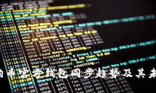 2024年狗狗币官方钱包同步趋势及其未来发展展望