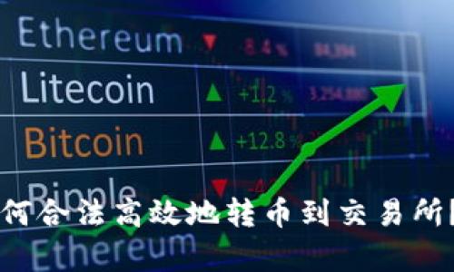 以太坊钱包如何合法高效地转币到交易所？未来趋势分析