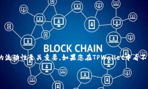 在TPWallet上查看转账记录是一个非常重要的功能，尤其对于区块链用户来说，追踪资产的流动性至关重要。如果您在TPWallet中看不见转账记录，这可能是由于多种原因，下面我们来详细探讨一下这个问题，并提供解决方案。

### 如何查看TPWallet中的转账记录及解决方法