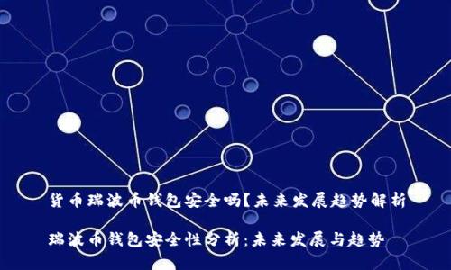 货币瑞波币钱包安全吗？未来发展趋势解析

瑞波币钱包安全性分析：未来发展与趋势