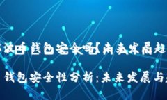 货币瑞波币钱包安全吗？未来发展趋势解析瑞波