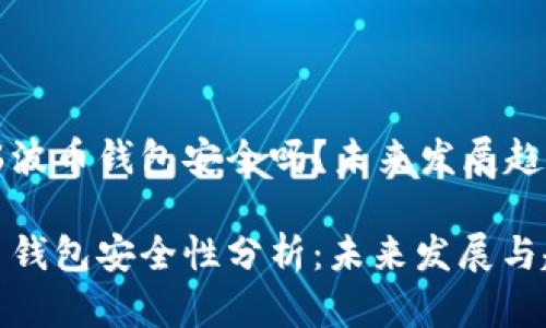 货币瑞波币钱包安全吗？未来发展趋势解析

瑞波币钱包安全性分析：未来发展与趋势