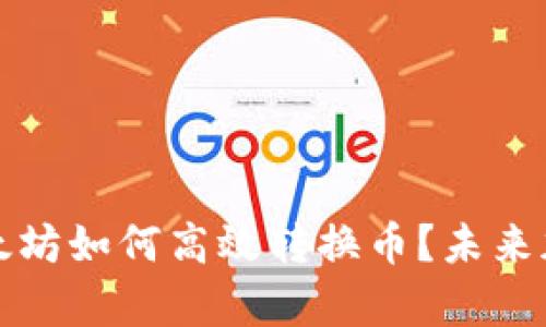 #### TP钱包中以太坊如何高效转换币？未来加密货币交易趋势分析